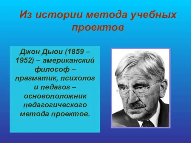 Из истории метода учебных проектов Джон Дьюи (1859 – 1952) – американский