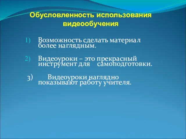 Возможность сделать материал более наглядным. Видеоуроки – это прекрасный инструмент для самоподготовки.