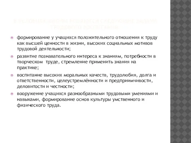 В УСЛОВИЯХ ШКОЛЫ РЕШАЮТСЯ СЛЕДУЮЩИЕ ЗАДАЧИ ТРУДОВОГО ВОСПИТАНИЯ: формирование у учащихся положительного