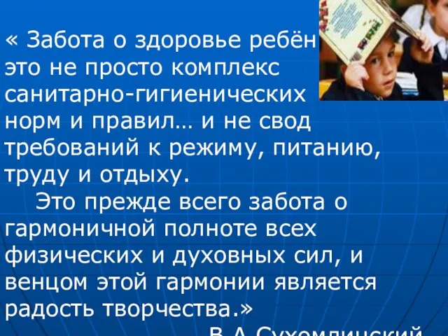 « Забота о здоровье ребёнка - это не просто комплекс санитарно-гигиенических норм