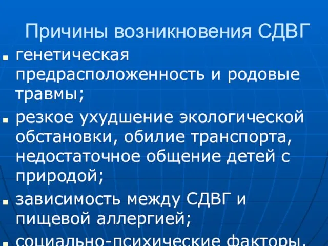 Причины возникновения СДВГ генетическая предрасположенность и родовые травмы; резкое ухудшение экологической обстановки,