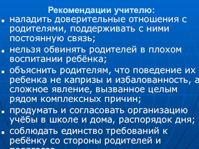 Рекомендации учителю: наладить доверительные отношения с родителями, поддерживать с ними постоянную связь;