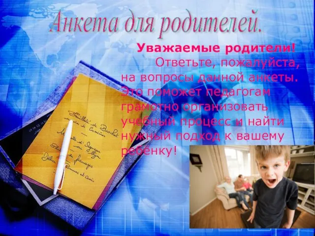 Уважаемые родители! Ответьте, пожалуйста, на вопросы данной анкеты. Это поможет педагогам грамотно