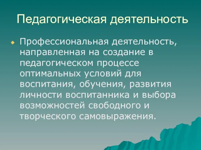 Педагогическая деятельность Профессиональная деятельность, направленная на создание в педагогическом процессе оптимальных условий