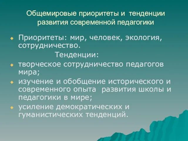 Общемировые приоритеты и тенденции развития современной педагогики Приоритеты: мир, человек, экология, сотрудничество.