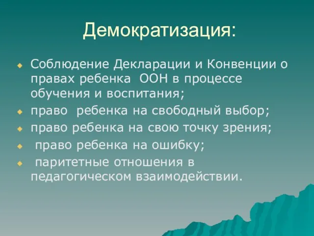 Демократизация: Соблюдение Декларации и Конвенции о правах ребенка ООН в процессе обучения