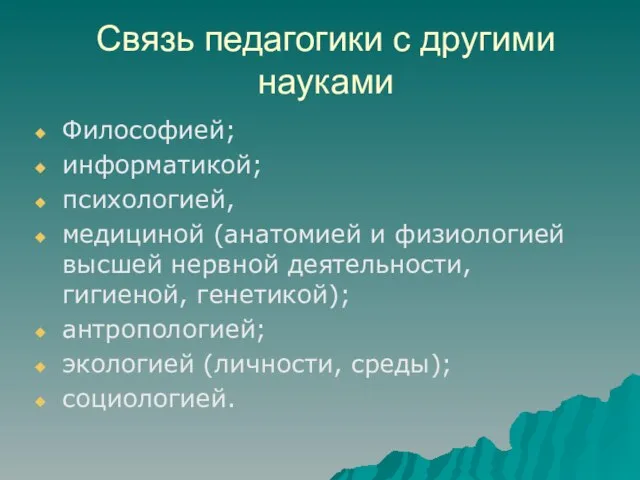 Связь педагогики с другими науками Философией; информатикой; психологией, медициной (анатомией и физиологией