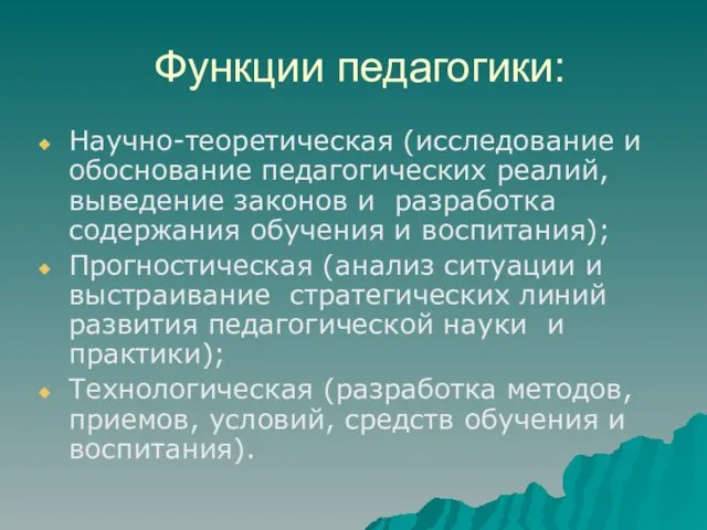 Функции педагогики: Научно-теоретическая (исследование и обоснование педагогических реалий, выведение законов и разработка