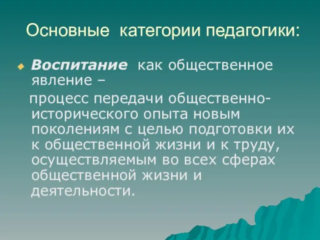 Основные категории педагогики: Воспитание как общественное явление – процесс передачи общественно-исторического опыта