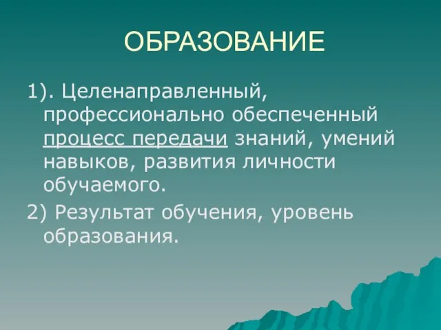 ОБРАЗОВАНИЕ 1). Целенаправленный, профессионально обеспеченный процесс передачи знаний, умений навыков, развития личности