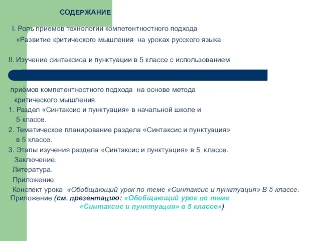 СОДЕРЖАНИЕ I. Роль приемов технологии компетентностного подхода «Развитие критического мышления на уроках