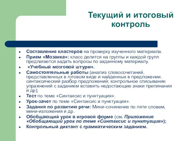 Текущий и итоговый контроль Составление кластеров на проверку изученного материала. Прием «Мозаика»: