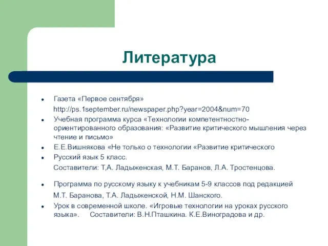 Литература Газета «Первое сентября» http://ps.1september.ru/newspaper.php?year=2004&num=70 Учебная программа курса «Технологии компетентностно-ориентированного образования: «Развитие