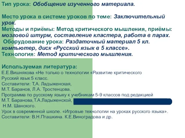 Тип урока: Обобщение изученного материала. Место урока в системе уроков по теме: