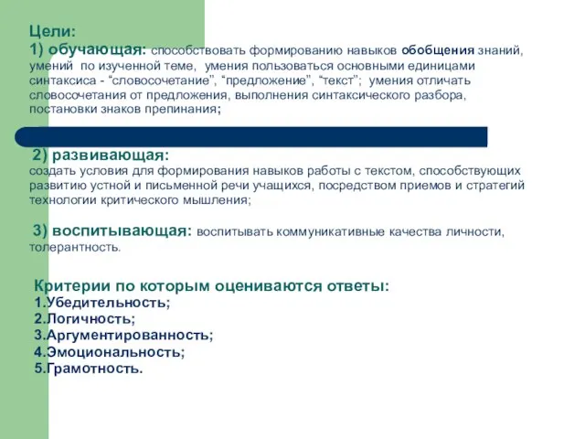 Цели: 1) обучающая: способствовать формированию навыков обобщения знаний, умений по изученной теме,