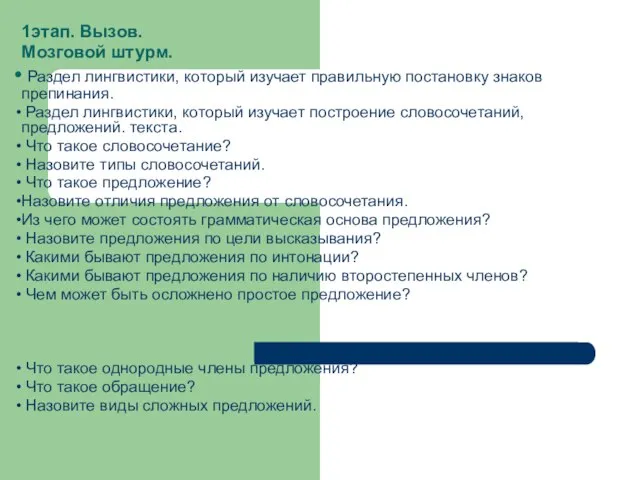 1этап. Вызов. Мозговой штурм. Раздел лингвистики, который изучает правильную постановку знаков препинания.