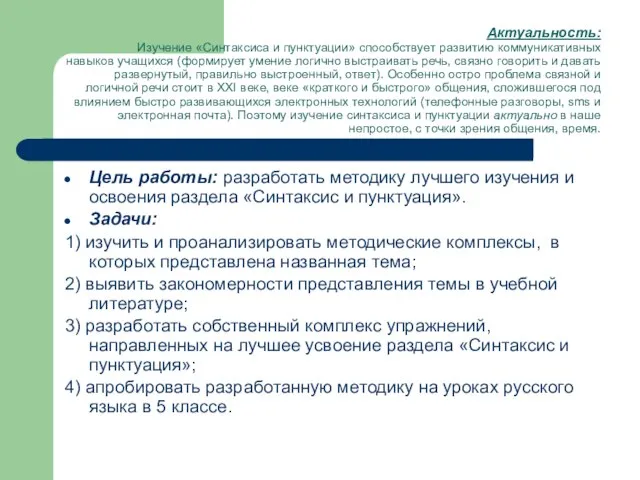 Актуальность: Изучение «Синтаксиса и пунктуации» способствует развитию коммуникативных навыков учащихся (формирует умение