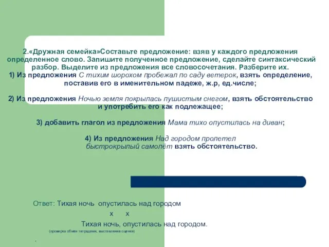 2.«Дружная семейка»Составьте предложение: взяв у каждого предложения определенное слово. Запишите полученное предложение,