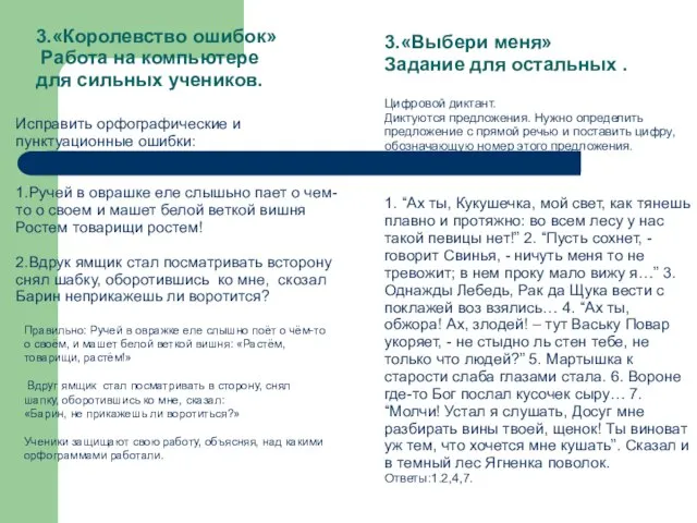 Исправить орфографические и пунктуационные ошибки: 1.Ручей в оврашке еле слышьно пает о