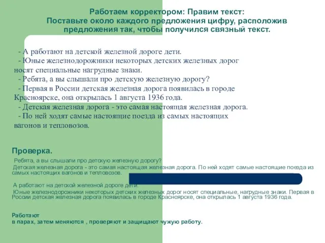 Работаем корректором: Правим текст: Поставьте около каждого предложения цифру, расположив предложения так,