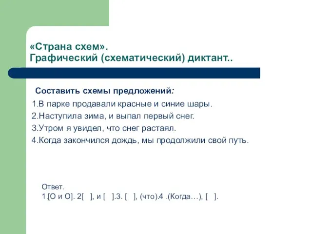 «Страна схем». Графический (схематический) диктант.. Составить схемы предложений: 1.В парке продавали красные