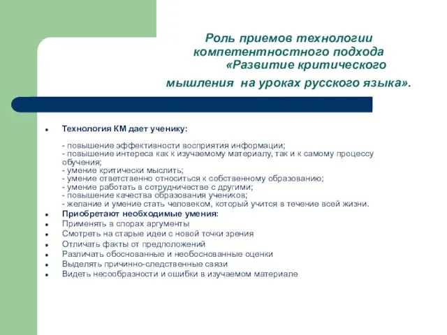 Роль приемов технологии компетентностного подхода «Развитие критического мышления на уроках русского языка».