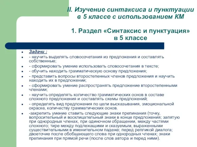 II. Изучение синтаксиса и пунктуации в 5 классе с использованием КМ 1.