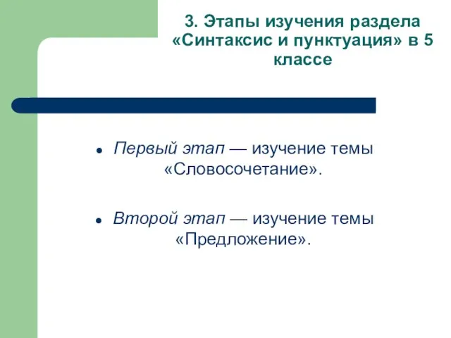 3. Этапы изучения раздела «Синтаксис и пунктуация» в 5 классе Первый этап