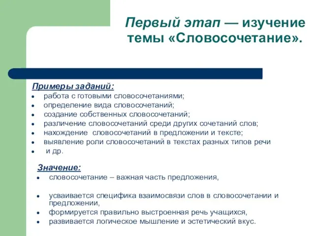 Первый этап — изучение темы «Словосочетание». Примеры заданий: работа с готовыми словосочетаниями;