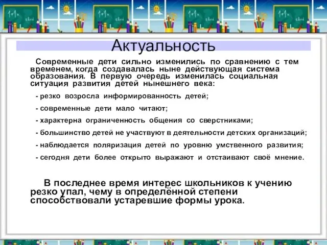 Актуальность Современные дети сильно изменились по сравнению с тем временем, когда создавалась