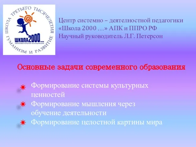 Центр системно – деятелностной педагогики «Школа 2000 …» АПК и ППРО РФ