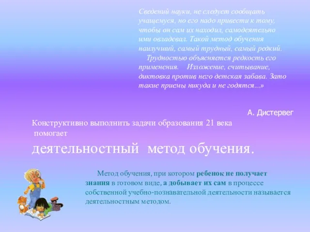 Сведений науки, не следует сообщать учащемуся, но его надо привести к тому,