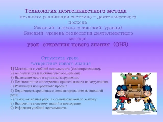 Технология деятельностного метода – механизм реализации системно – деятельностного подхода (базовый и