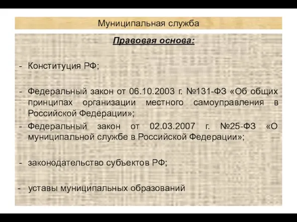 Муниципальная служба Правовая основа: Конституция РФ; Федеральный закон от 06.10.2003 г. №131-ФЗ