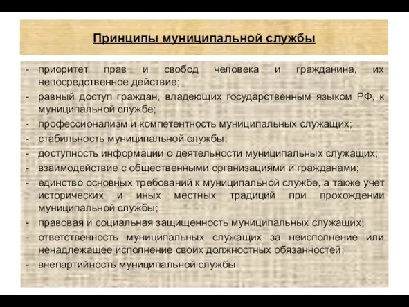 Принципы муниципальной службы приоритет прав и свобод человека и гражданина, их непосредственное