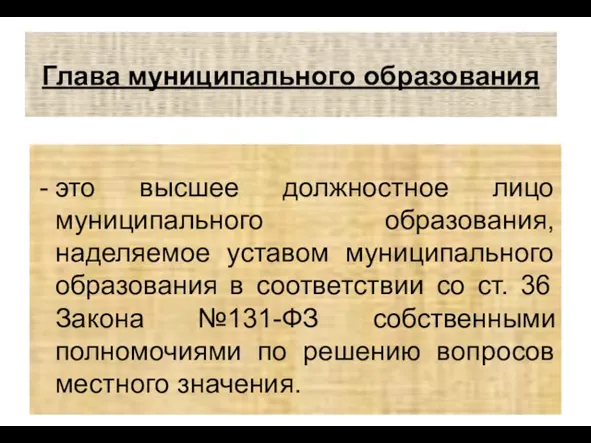 Глава муниципального образования это высшее должностное лицо муниципального образования, наделяемое уставом муниципального