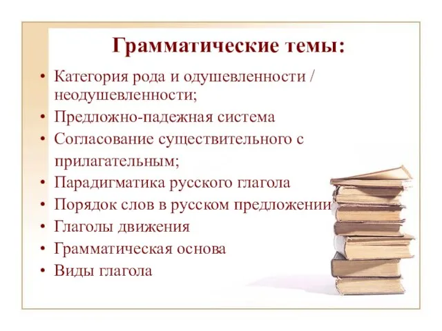 Грамматические темы: Категория рода и одушевленности / неодушевленности; Предложно-падежная система Согласование существительного