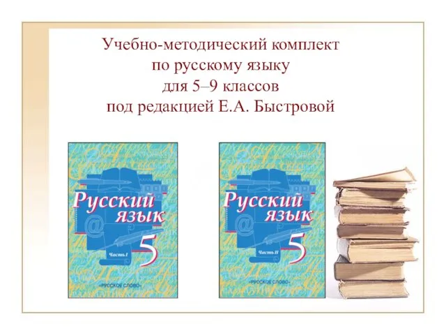 Учебно-методический комплект по русскому языку для 5–9 классов под редакцией Е.А. Быстровой