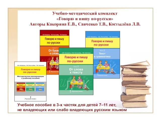 Учебно-методический комплект «Говорю и пишу по-русски» Авторы Какорина Е.В., Савченко Т.В., Костылёва