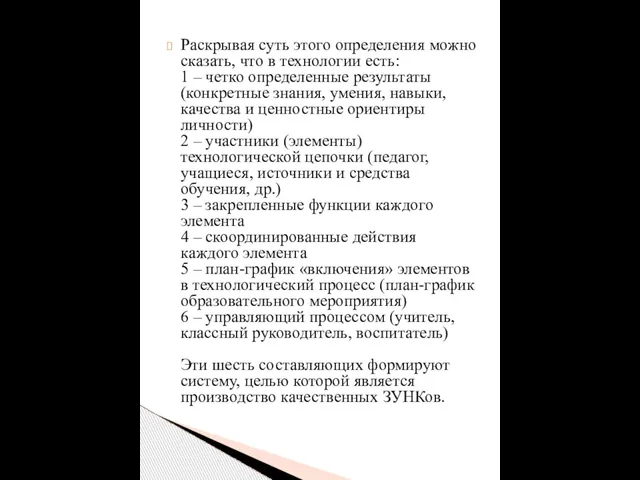 Раскрывая суть этого определения можно сказать, что в технологии есть: 1 –