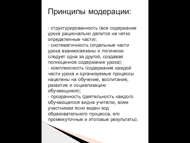 Принципы модерации: - структурированность (все содержание урока рационально делится на четко определенные