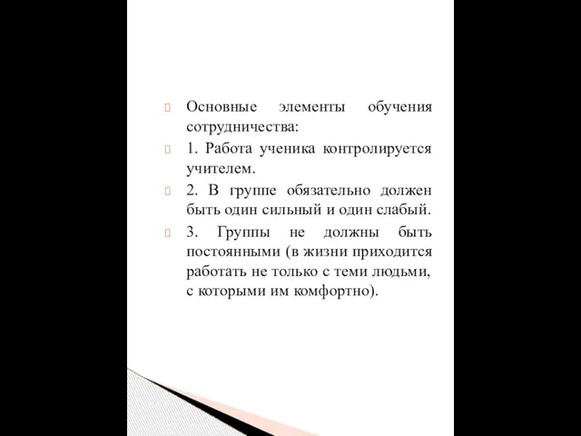 Основные элементы обучения сотрудничества: 1. Работа ученика контролируется учителем. 2. В группе