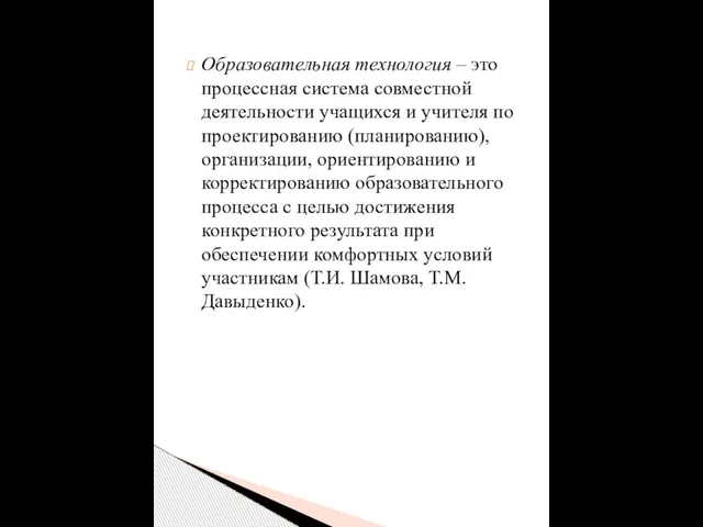 Образовательная технология – это процессная система совместной деятельности учащихся и учителя по