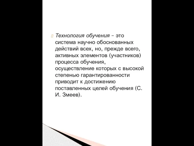 Технология обучения – это система научно обоснованных действий всех, но, прежде всего,