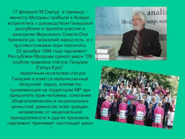 17 февраля М.Снегур и премьер –министр Молдовы прибыли в Комрат,встретились с руководством