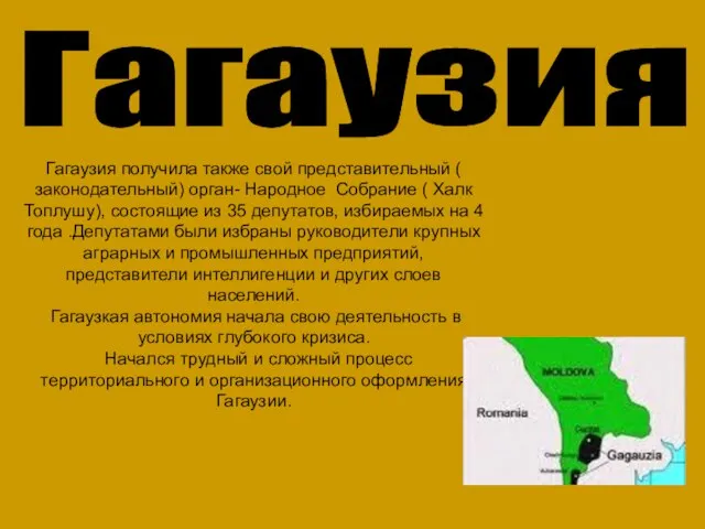 Гагаузия получила также свой представительный ( законодательный) орган- Народное Собрание ( Халк