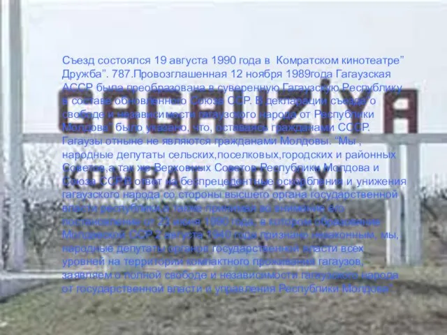 Съезд состоялся 19 августа 1990 года в Комратском кинотеатре”Дружба”. 787.Провозглашенная 12 ноября