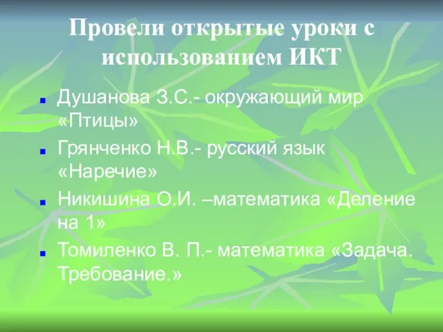 Провели открытые уроки с использованием ИКТ Душанова З.С.- окружающий мир «Птицы» Грянченко