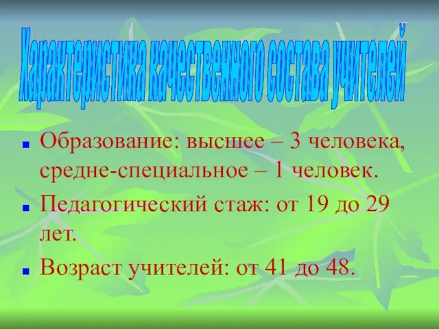 Образование: высшее – 3 человека, средне-специальное – 1 человек. Педагогический стаж: от