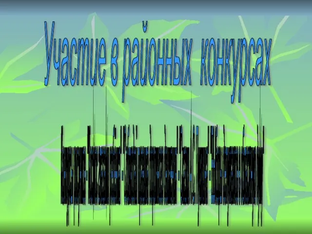 Участие в районных конкурсах Конкурсы рисунков -"Космос глазами ребёнка" -"Соблюдай правила дорожного